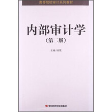 内部审计学-(第二版)-(配光盘)