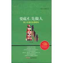 要成才.先做人-青少年美好品德砺练