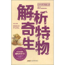 解析奇特生物-青少年科学探索文库
