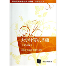 大学计算机基础（第3版）（21世纪高等学校规划教材·计算机应用）