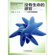 走进化学丛书没有生命的感官