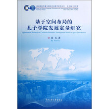 汉语国际传播与国际汉语教学研究丛书：基于空间布局的孔子学院发展定量研究