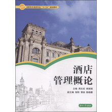 酒店管理概论(高职高专旅游专业十二五规划教材)
