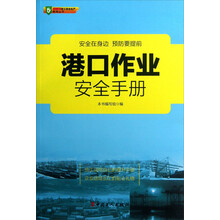 港口作业安全手册
