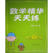 数学精华天天练（小学6年级）