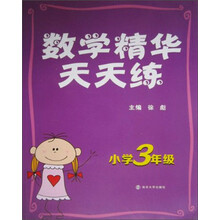 数学精华天天练（小学3年级）