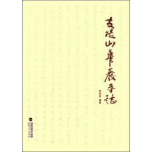 支提山华严寺志