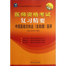 医师资格考试复习精要：中西医结合执业（含助理）医师（最新版大纲）