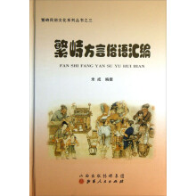 繁峙民俗文化系列丛书:繁峙方言俗语汇编