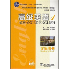新世纪高等院校英语专业本科生系列教材:高级英语(1)(学生用书)(修订版)