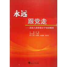 永远跟党走-高校入党积极分子培训教材