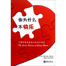 你为什么不快乐:了解和满足你内心的七个渴望