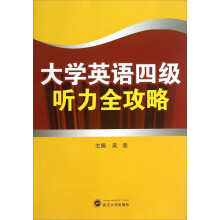大学英语四级听力全攻略-(本书含CD1张)