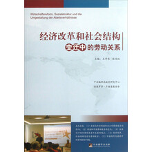 经济改革和社会结构变迁中的劳动关系