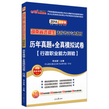 中公教育·湖南省选调生选拔考试专业教材：历年真题+全真模拟试卷·行政职业能力测验（2014最新版）