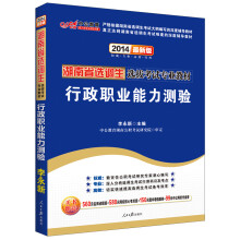 中公教育·湖南省选调生选拔考试专业教材:行政职业能力测验(2014最新版)