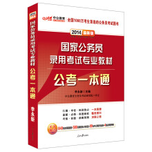 中公教育:国家公务员录用考试专业教材公考一本通(2014最新版)