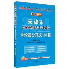 中公教育·天津市公务员录用考试专业教材：申论高分范文101篇（2014最新版）