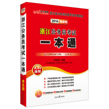 中公教育·浙江省公务员录用考试专用教材:浙江公务员考试一本通(2014最新版)