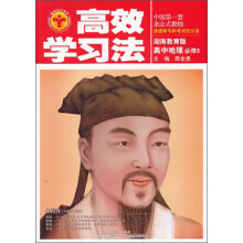 金星教育·高效学习法：高中地理（必修3）（湖南教育版）（2013年3月印刷）