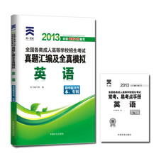 天一文化·2013全国各类成人高等学校招生考试·真题汇编及全真模拟:英语(高中起点升本、专科)