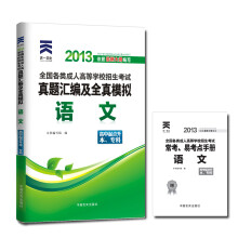 天一文化·2013全国各类成人高考真题汇编及全真模拟:语文(高中起点升本、专科)