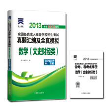 天一文化·2013全国各类成人高等学校招生考试·真题汇编及全真模拟:数学(文史财经)(高中起点升本专科)