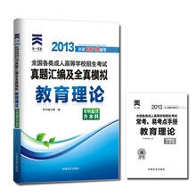 天一文化·2013全国各类成人高等学校招生考试·真题汇编及全真模拟:教育理论(专科起点升本科)