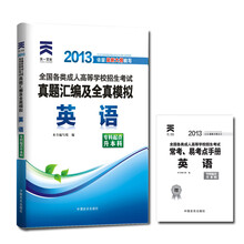 天一文化·2013全国各类成人高等学校招生考试·真题汇编及全真模拟:英语(专科起点升本科)