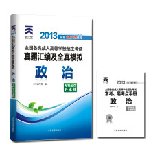 天一文化·2013全国各类成人高等学校招生考试·真题汇编及全真模拟:政治(专科起点升本科)