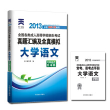 天一文化·2013全国各类成人高等学校招生考试·真题汇编及全真模拟:大学语文(专科起点升本科)