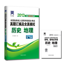 天一文化·2013全国各类成人高等学校招生考试·真题汇编及全真模拟:历史地理(高中起点升本、专科)