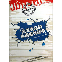 军事五千年：金戈铁马的中国古代战争