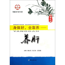身体好全靠养:养肝