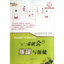 公民保健一看就会:一看就会拔罐与保健