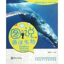 图说海洋科普丛书：图说海洋生物