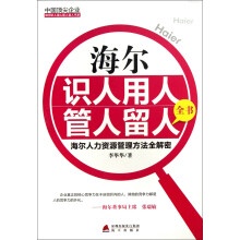 中国顶尖企业如何识人用人管人留人书系·海尔识人用人管人留人全书:海尔人力资源管理方法全解密