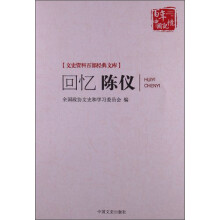回忆陈仪-文史资料百部经典文库