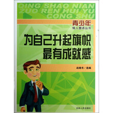 青少年做人慧语丛书:为自己升起旗帜最有成就感