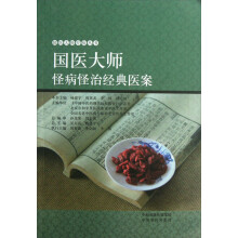 国医大师疗病丛书：国医大师怪病怪治经典医案
