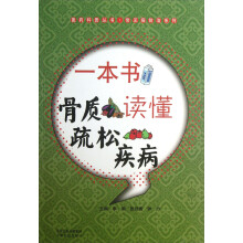 医药科普丛书·常见病防治系列：一本书读懂骨质疏松疾病