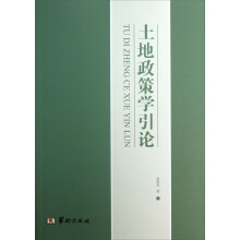 土地政策学引论