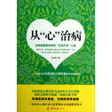 从“心”治病