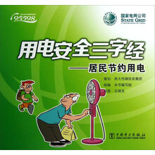 居民节约用电-用电安全三字经