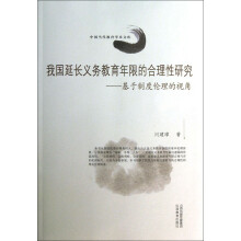 中国当代教育学术文库·我国延长义务教育年限的合理性研究：基于制度伦理的视角