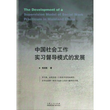 中国社会工作实习督导模式的发展