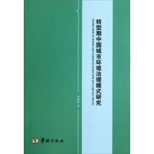 转型期中国城市环境治理模式研究
