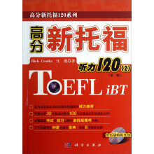 高分新托福120系列：高分新托福听力120（2）（第2版）（附光盘）