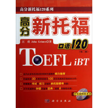 高分新托福120系列：高分新托福口语120（第2版）（附光盘）