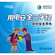 农村安全用电-用电安全三字经